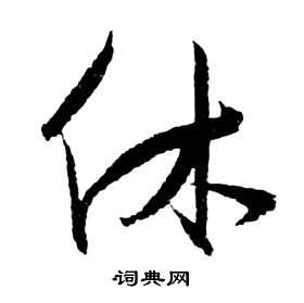 祝枝山在前赤壁賦中寫的休