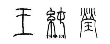 陳墨王純瑩篆書個性簽名怎么寫