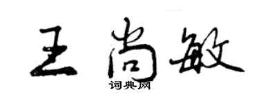 曾慶福王尚敏行書個性簽名怎么寫
