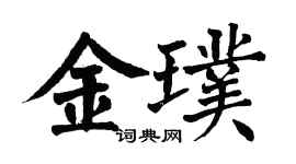 翁闓運金璞楷書個性簽名怎么寫