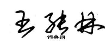 朱錫榮王能林草書個性簽名怎么寫