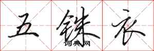 田英章五銖衣行書怎么寫