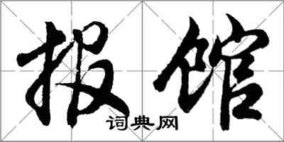 胡問遂報館行書怎么寫