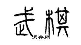 曾慶福武棋篆書個性簽名怎么寫