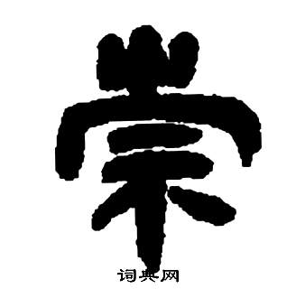 鄧石如張子西銘中崇的寫法