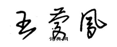 朱錫榮王慶鳳草書個性簽名怎么寫