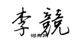 王正良李競行書個性簽名怎么寫