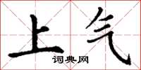 丁謙上氣楷書怎么寫