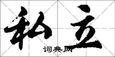 胡問遂私立行書怎么寫