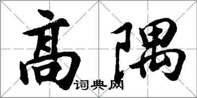 胡問遂高隅行書怎么寫