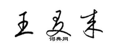 梁錦英王友來草書個性簽名怎么寫