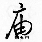 駱恆光寫的硬筆行書廟