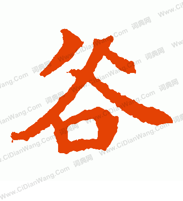 李超墓誌寫的谷