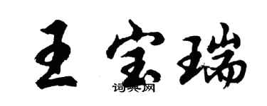 胡問遂王寶瑞行書個性簽名怎么寫