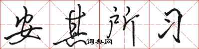 駱恆光安其所習行書怎么寫