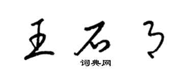 梁錦英王石月草書個性簽名怎么寫