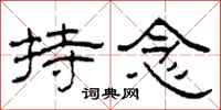 柯春海持念隸書怎么寫
