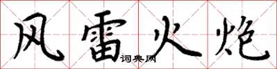 周炳元風雷火炮楷書怎么寫
