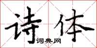 周炳元詩體楷書怎么寫