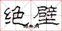柯春海絕壁隸書怎么寫