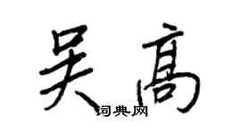 王正良吳高行書個性簽名怎么寫