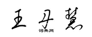 梁錦英王丹慧草書個性簽名怎么寫