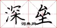 荊霄鵬深壘楷書怎么寫