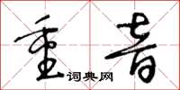 王冬齡重音草書怎么寫