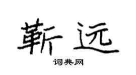 袁強靳遠楷書個性簽名怎么寫