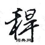 王旻寫的硬筆行書稈