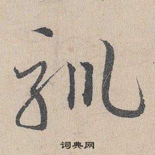 鄧文原在臨皇象急就章中寫的馴