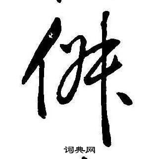 康熙千字文中俶的寫法