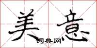 侯登峰美意楷書怎么寫