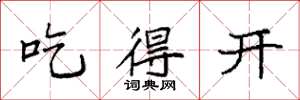 袁強吃得開楷書怎么寫