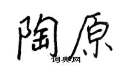 王正良陶原行書個性簽名怎么寫