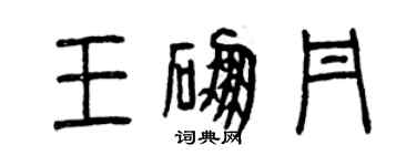 曾慶福王硼丹篆書個性簽名怎么寫