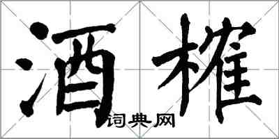 翁闓運酒榷楷書怎么寫