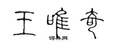 陳聲遠王唯奇篆書個性簽名怎么寫