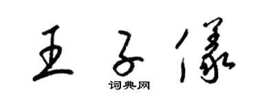 梁錦英王子儀草書個性簽名怎么寫