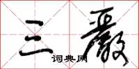 王冬齡三嚴草書怎么寫