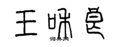曾慶福王和良篆書個性簽名怎么寫