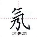田英章寫的硬筆楷書氖