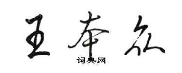 駱恆光王本眾行書個性簽名怎么寫