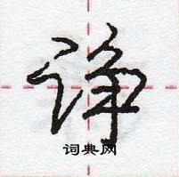龐中華寫的硬筆行書諍