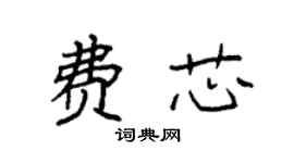 袁強費芯楷書個性簽名怎么寫