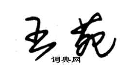 朱錫榮王苑草書個性簽名怎么寫