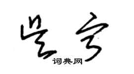 朱錫榮吳寧草書個性簽名怎么寫