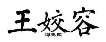 翁闓運王姣容楷書個性簽名怎么寫