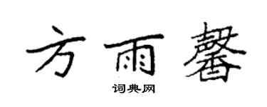 袁強方雨馨楷書個性簽名怎么寫