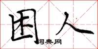 周炳元困人楷書怎么寫